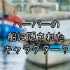 【豆知識】メディテレーニアンハーバーに停泊中の船に隠されたキャラクターにまつわる名前とは？