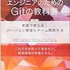 エンジニアのためのGitの教科書を読んだのでまとめる