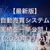 【最新版】自動売買システムの実績を一挙公開！！【2020年1月分】