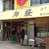 中国料理 布袋 本店（ホテイ）/ 札幌市中央区南1条西9丁目