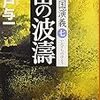 『怪傑ハリマオ』の実在のモデル・谷豊、シンガポール陥落時にもやらかしていた極悪人・辻政信の戦争犯罪などなど／船戸与一『雷の波濤 満州国演義七』を読む