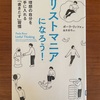 頭ではなく紙に覚えてもらう　ポーラ・リッツォ『リストマニアになろう！』