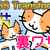 CSS Transform に関する Tips