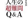 人生の超難問  Q and  A       著者 :ひろさちや  2016ねん