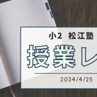 【小2】松江塾授業レポート〜2024/4/25〜