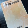 基本事項集のススメ(オープン模試まで28日)