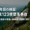 40年目の検証：日航123便墜落事故 — 整備不良説の真偽と御巣鷹の尾根に消えた真実
