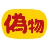 メルカリ画像無断転載その2 偽サイトに転載されてるの巻