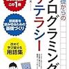 【読んだ本】基礎からのプログラミングリテラシー