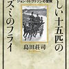  新しい十五匹のネズミのフライ: ジョン・H・ワトソンの冒険（島田荘司）★★★☆☆　12/21読了