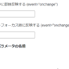 Blazor - バインドの反映タイミングについて (oninput, onchange)