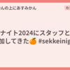 設計ナイト2024にスタッフとして参加してきた🍊 #sekkeinight