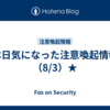 本日気になった注意喚起情報（8/3）★