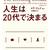 人生は、20代で決まる メグ・ジェイ