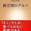 上原善広「被差別のグルメ」（新潮新書）