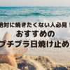 【絶対に焼きたくない人必見！おすすめの人気プチプラ日焼け止め10選】