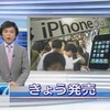 【動画】iPhone発売日のNHKニュースがこれ。当時の日本メーカー「ワンセグと画質の良さで対抗する」