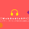 【WebAudioAPI】MMLプレイヤー、タイミング合わせに成功しました^^