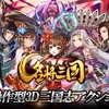 オートバトルあり！新作の三国志バトルRPGスマホゲームの名将三国が配信開始！王道RPGで今から始めるのに面白くてオススメです。