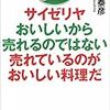 【読んだ】サイゼリヤ おいしいから売れるのではない 売れているのがおいしい料理だ (日経ビジネス人文庫) 