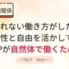 縛られない働き方を目指すISFPへ。感性を活かせる職場を探そう
