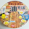 2019.4.10　チキンラーメンの油そばが美味しいと話題!!　~なので日清焼きそばU.F.O油そば食べてみた~