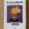 ポール・ギャリコ著「ほんものの魔法使」、イライラしながら読了ｗ