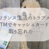 【生活トラブル】フランスのATMにカードを置き忘れた