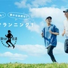 鉄道とランニングのコラボ！JR東日本主催の旅RUNイベント開催中。