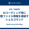 AIコーディング用に複数ファイル情報を連結するシェルコマンド