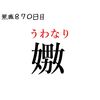 無職になって870日目（『女』が入る漢字は⚪︎⚪︎⚪︎⚪︎字以上あるが、『男』が入る漢字は⚫︎⚫︎⚫︎字しかない）