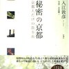 2023/11/1 読了　入江敦彦「秘密の京都 　京都人だけの散歩術」  新潮社