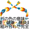 ミサンガの色の意味一覧｜恋愛・金運・健康・勝負運を叶える色と組み合わせ完全ガイド