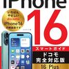【技術書レビュー/書評/要約】ゼロからはじめるiPhone16スマートガイドドコモ完全対応版16【Plus】