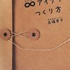 『むげんアイデアのつくり方』楽に・速く・大量に出せるアイデア発想法