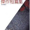 アポリネール傑作短篇集／ギョーム・アポリネール