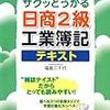 日商簿記2級　合格までに使用した教材　テキスト編