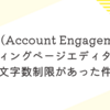 Pardot(Account Engagement)のランディングページエディターに文字数制限があった件