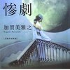 加賀美雅之『双月城の惨劇』読了。