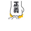 正義の定義とは？　警察官は正義の味方です。