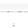 とりあえず電動空気入れは注文しておいたのよ