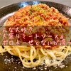 みんな大好き『大盛りミートソース』〜ボロネーゼとなにが違う？〜【子供が喜ぶ】