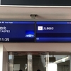 【シニア旅】去年の今頃の台湾旅行。再びの旅立ちを夢見る#