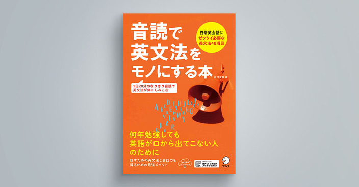 音読で英文法をモノにする本