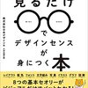 デザイン初心者用見るだけでデザインセンスが身につく本