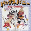 バックスバニーとゆかいな仲間たち　キャラが変わるごとに　味が変わっていく　名作アクション