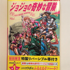 【754】地球の歩き方　ジョジョの奇妙な冒険(読書感想文204）