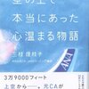 空の上で本当にあった心温まる物語／三枝理枝子