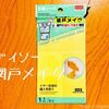 網戸の穴を「ダイソーグッズ」で簡単に修復できました！