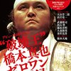 第104話　平成のプロレス　　天龍源一郎VS橋本真也